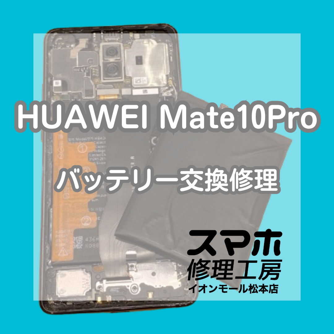 🔋充電の減りが早い…HUAWEI Mate10Pro バッテリー交換修理【スマホ修理工房イオンモール松本店】